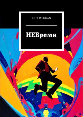 НЕВремя