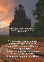 Деревянная православная храмовая архитектура конца XIX – начала XX века на территории Ханты-Мансийского района Ханты-Мансийского автономного округа – Югры