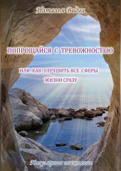 Попрощайся с тревожностью, или Как улучшить все сферы жизни сразу