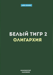 Белый Тигр 2. Олигархия