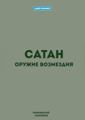 Сатан