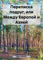 Переписка подруг, или Между Европой и Азией