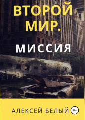 Второй Мир. Миссия