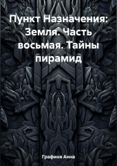 Пункт Назначения: Земля. Часть восьмая. Тайны пирамид