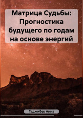 Матрица Судьбы: Прогностика будущего по годам на основе энергий
