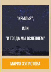 «Крылья», или «И тогда мы ослепнем»