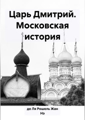 Царь Дмитрий. Московская история