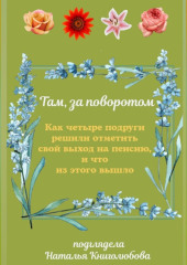 Там, за поворотом. Как четыре подруги решили отметить свой выход на пенсию и что из этого вышло