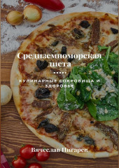 Средиземноморская диета: Кулинарные сокровища и здоровье