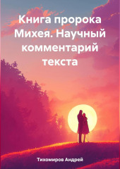 Книга пророка Михея. Научный комментарий текста