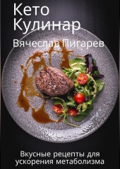 Кето Кулинар: Вкусные рецепты для ускорения метаболизма