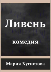 Ливень. Комедия