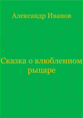 Сказка о влюбленном рыцаре