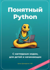 Понятный Python. С наглядным кодом, для детей и начинающих