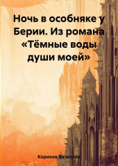 Ночь в особняке у Берии. Из романа «Тёмные воды души моей»