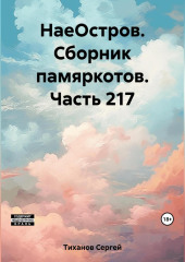 НаеОстров. Сборник памяркотов. Часть 217