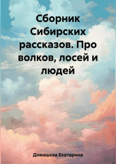 Сборник Сибирских рассказов. Про волков, лосей и людей