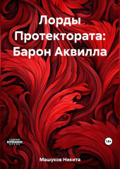 Лорды Протектората: Барон Аквилла