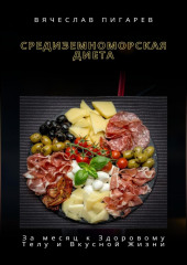 Средиземноморская Диета: За месяц к Здоровому Телу и Вкусной Жизни