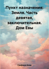 Пункт назначения: Земля. Часть девятая. Заключительная. Дом Евы