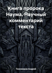 Книга пророка Наума. Научный комментарий текста