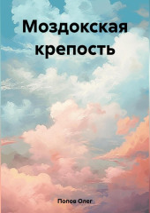 Моздокская крепость