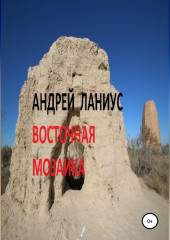 Восточная мозаика