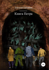 Книга Петра