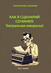 Как я сценарий сочинял. Театральная юмореска