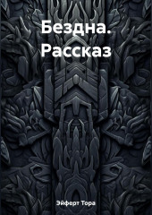 Бездна. Рассказ