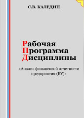 Рабочая программа дисциплины «Анализ финансовой отчетности предприятия (БУ)»