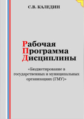 Рабочая программа дисциплины «Бюджетирование в государственных и муниципальных организациях (ГМУ)»