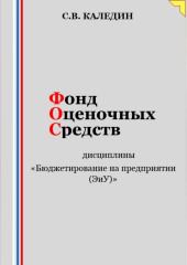 Фонд оценочных средств дисциплины «Бюджетирование на предприятии (ЭиУ)»