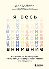 Я весь внимание. Сосредоточьтесь и живите целеустремленной и радостной жизнью