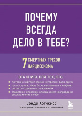 Почему всегда дело в тебе? 7 смертных грехов нарциссизма