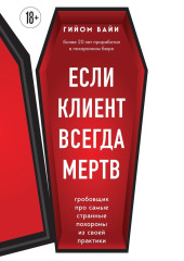 Если клиент всегда мертв. Гробовщик про самые странные похороны из своей практики