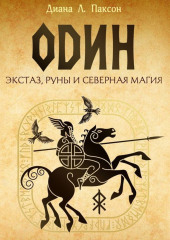 Один. Экстаз, руны и северная магия. Исследование о древнем скандинавском боге с множеством имен и лиц