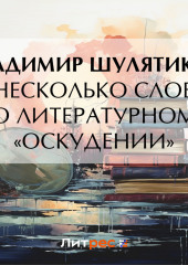 Несколько слов о литературном «оскудении»