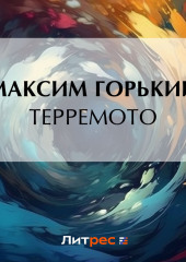 Терремото