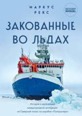 Закованные во льдах. История о крупнейшей международной экспедиции на Северный полюс на корабле «Поларштерн»