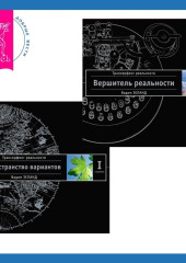 Вершитель реальности + Трансерфинг реальности. Ступень I: Пространство вариантов