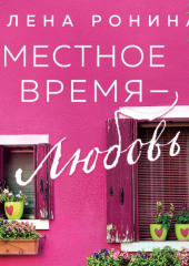 Местное время – любовь