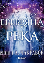 Серебряная река