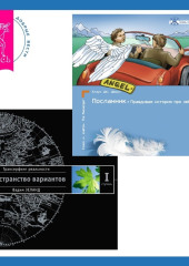 Посланник. Правдивая история про любовь + Трансерфинг реальности. Ступень I: Пространство вариантов