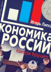 Экономика России: контуры будущего