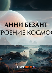 Строение Космоса