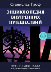 Энциклопедия внутренних путешествий. Путь психонавта