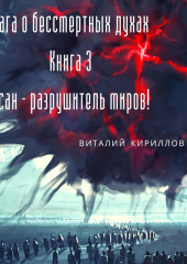 Сага о бессмертных духах. Книга 3. Асан – разрушитель миров!