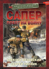 Сапер. Побег на войну