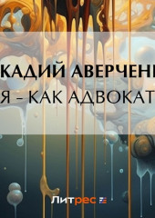 Я – как адвокат